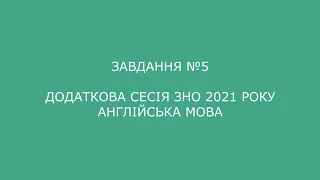 Завдання №5 додаткова сесія ЗНО 2021 з англійської мови (аудіювання)