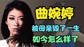 《我的歌声里》成绝唱！是什么让曲婉婷跌下神坛？