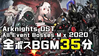 アークナイツ BGM - All Event Bosses Mix | Arknights/明日方舟 ボス戦 OST