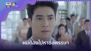 ชลพรรษากำลังท้องลูกของกษะอยู่อีกคน! | HighLight | สามีชั่วคืน EP.18 | 20 ก.พ. 65