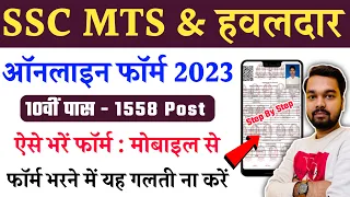 SSC MTS Online Form 2023 Kaise Bhare Mobile Se | How to apply for SSC MTS Online Form 2023