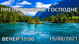 ПРАЗДНИК ПРЕОБРАЖЕНИЕ ГОСПОДНЕ ВЕЧЕР 19:00 ЧЕТВЕРГ 19/08/2021