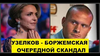 Узелков и Боржемская очередной скандал.