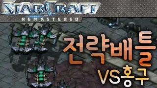 홍구상대로 전략배틀 사용한 경기! 이영호 VS 임홍규 [스타크래프트 오늘의 경기]