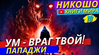 Почему Ум Рушит Твое Счастье?! Как Не Попасть в Ловушку Собственных Мыслей?! | Никошо