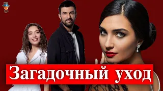 Почему Неслихан Атагюль ушла из сериала Дочь посла?