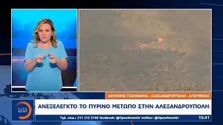 Ανεξέλεγκτο το πύρινο μέτωπο στην Αλεξανδρούπολη | OPEN TV