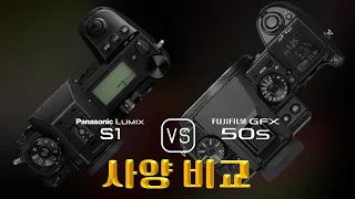 Panasonic Lumix S1 와 Fujifilm GFX 50S 의 사양 비교