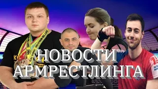 Силаев под домашним арестом  Таутиев против Филипова Новые пары Moscow Armwrestling Cup