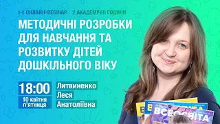 Методичні розробки для навчання та розвитку дітей дошкільного віку