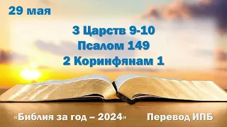 29 мая. Марафон "Библия за год - 2024"