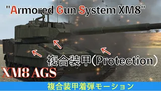 【WarThunder】XM-8戦車の複合装甲の着弾モーションを撮影してみた！
