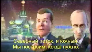 45- куплеты Медведева и Путина 2010 год с субтитрами.wmv