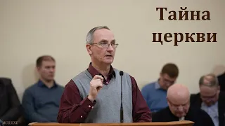 "Тайна церкви". П. А. Мещерин. МСЦ ЕХБ.