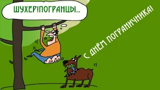 С Днём #Пограничника! Рисованное поздравление пограничникам с праздником!