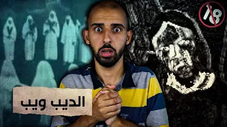 أخطر لعبة رعب من الإنترنت المظلم (الشيطان الحزين)!! 😨