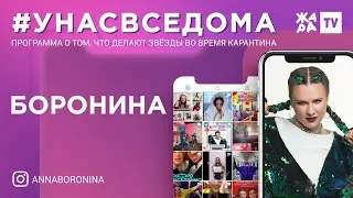 #унасвседома /// Боронина