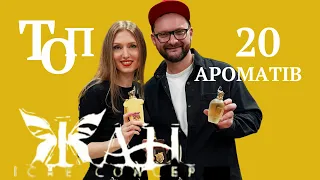 НАЙКРАЩІ АРОМАТИ в ЖАН з @ukrainian_fragrance_community