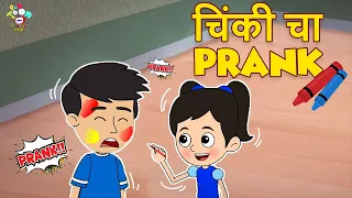 चिंकी चा Prank | Funny PRANKS On Friends | मराठी गोष्टी | Marathi Cartoon | Moral Stories | PunToon