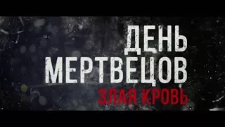 День мертвецов: Злая кровь