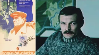 Формула света /1982/ драма / СССР