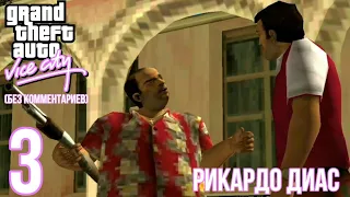 GTA Vice City 10th An. ed. прохождение без комментариев #3 "Рикардо Диас"