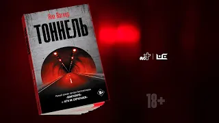 Яна Вагнер читает отрывок из романа «Тоннель»