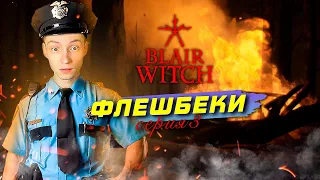 КОНТУЖЕННЫЙ ВОЯКА, ФЛЕШБЕКИ ИЗ ПРОШЛОГО ► Blair Witch #3