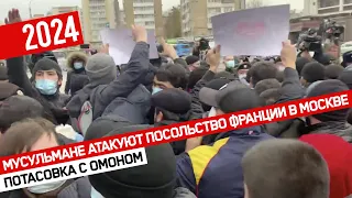 Мусульмане атакуют посольство Франции в Москве // Потасовка с ОМОНом