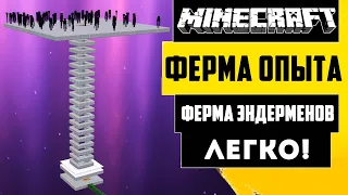 СУПЕР ЭФФЕКТИВНАЯ ФЕРМА ОПЫТА и Эндерменов в Майнкрафте 1.16 - 1.20 [30+лвл1мин]