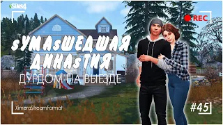 The Sims 4  СУМАСШЕДШАЯ ДИНАСТИЯ  1 СЕЗОН  # 45