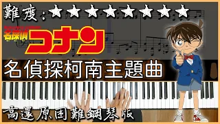 【Piano Cover】2023Ver.｜名偵探柯南主題曲 / Detective Conan Main Theme｜高還原困難鋼琴版｜高音質/附譜