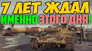 7 лет ждал этого Дня в World Of Tanks! И вот наконец!