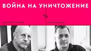 «Война на уничтожение». Егор Яковлев и Дмитрий Пучков