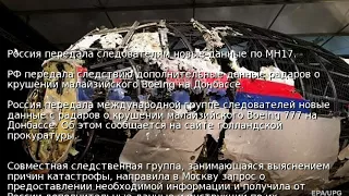 Россия передала следователям новые данные по MH17