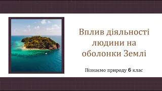 Вплив діяльності людини на оболонки Землі