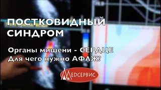 Постковидный синдром. Органы мишени - сердце. Для чего необходимо АФЛЖ