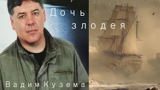 Вадим Кузема. Дочь злодея