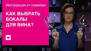 Как винный бокал влияет на вкус? Выбираем бокалы для вина