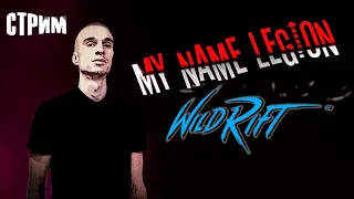 ОДИН ДЕНЬ ИЗ ЖИЗНИ НА МИДУ | LEAGUE OF LEGENDS: WILD RIFT