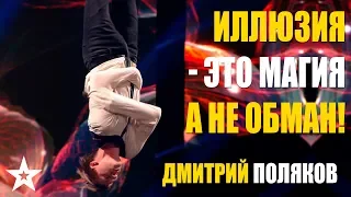 ДМИТРИЙ ПОЛЯКОВ: ИЛЛЮЗИЯ - ЭТО МАГИЯ, А НЕ ОБМАН!