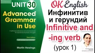 Unit 30 Инфинитив и герундий (урок 1) 📗Английская грамматика  Advanced | OK English