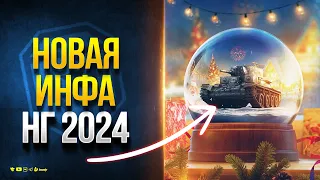 Новые Танки за Боны и Доп Инфа про Новый Год 2024 - Новости Протанки