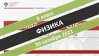 Онлайн-школа СПбГУ 2021/2022. 8 класс. Физика. 30.10.2021