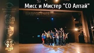 Мисс и Мистер СО Алтай 2016