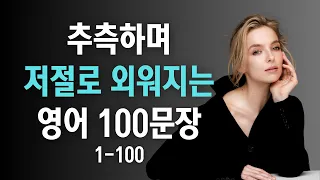 ❓원어민이 매일 쓰는 영어표현 [퀴즈버전 1-100]