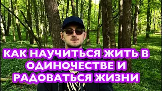 Как научиться жить в одиночестве и радоваться жизни