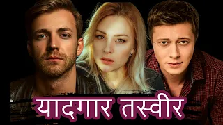 New hindi dubbing movie!  🅿🅸🅲🆃🆄🆁🅴 🆃🅾 🆁🅴🅼🅴🅼🅱🅴🆁 | 𒆜यादगार तस्वीर 𒆜 𝐎𝐧𝐞 𝐩𝐡𝐨𝐭𝐨 𝐰𝐢𝐥𝐥 𝐜𝐡𝐚𝐧𝐠𝐞 𝐞𝐯𝐞𝐫𝐲𝐭𝐡𝐢𝐧𝐠!