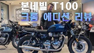 [극한직업 트라이엄프]본네빌T100 크롬에디션 리뷰