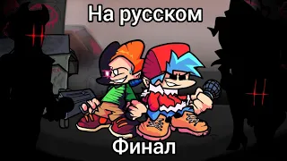 Pico and bf vs evil dad and evil gf and evil mom ФИНАЛ  НА РУССКОМ | Friday night funkin corruption|